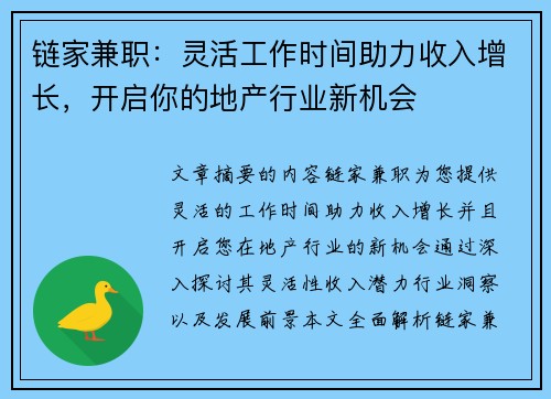 链家兼职：灵活工作时间助力收入增长，开启你的地产行业新机会