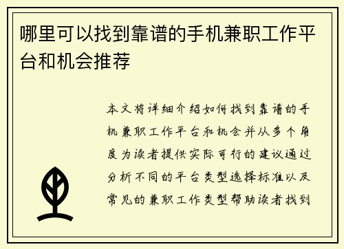哪里可以找到靠谱的手机兼职工作平台和机会推荐