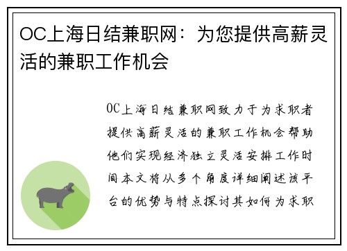 OC上海日结兼职网：为您提供高薪灵活的兼职工作机会