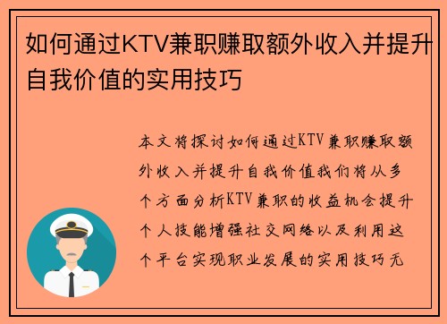 如何通过KTV兼职赚取额外收入并提升自我价值的实用技巧