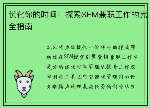 优化你的时间：探索SEM兼职工作的完全指南