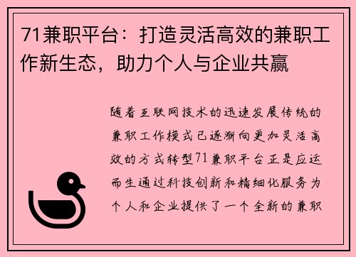 71兼职平台：打造灵活高效的兼职工作新生态，助力个人与企业共赢