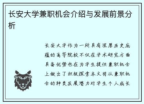 长安大学兼职机会介绍与发展前景分析