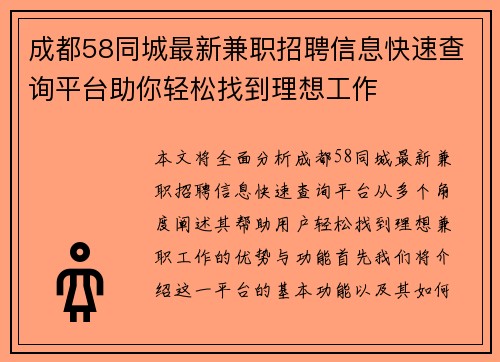 成都58同城最新兼职招聘信息快速查询平台助你轻松找到理想工作