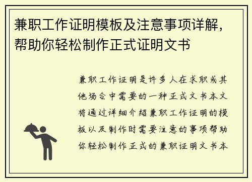 兼职工作证明模板及注意事项详解，帮助你轻松制作正式证明文书