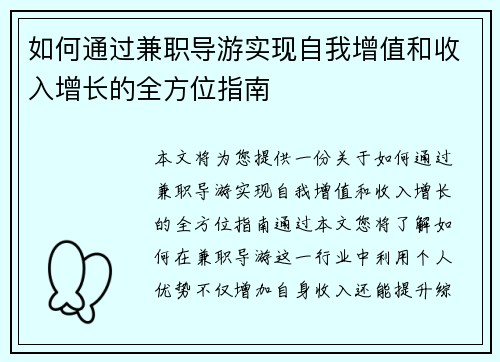 如何通过兼职导游实现自我增值和收入增长的全方位指南