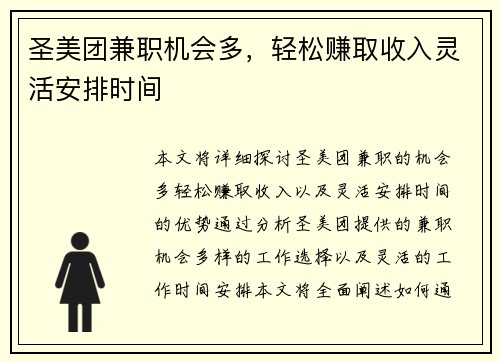 圣美团兼职机会多，轻松赚取收入灵活安排时间