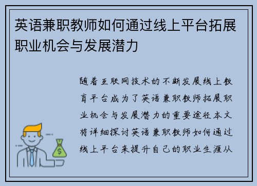 英语兼职教师如何通过线上平台拓展职业机会与发展潜力