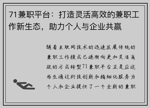 71兼职平台：打造灵活高效的兼职工作新生态，助力个人与企业共赢