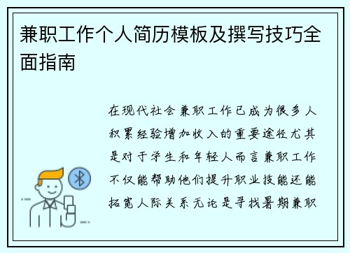 兼职工作个人简历模板及撰写技巧全面指南