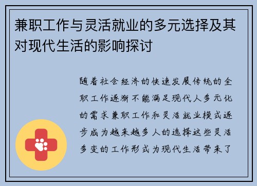 兼职工作与灵活就业的多元选择及其对现代生活的影响探讨