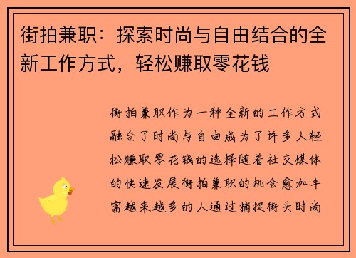 街拍兼职：探索时尚与自由结合的全新工作方式，轻松赚取零花钱