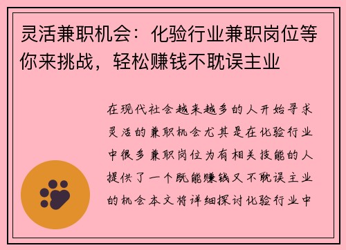 灵活兼职机会：化验行业兼职岗位等你来挑战，轻松赚钱不耽误主业