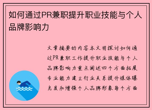 如何通过PR兼职提升职业技能与个人品牌影响力