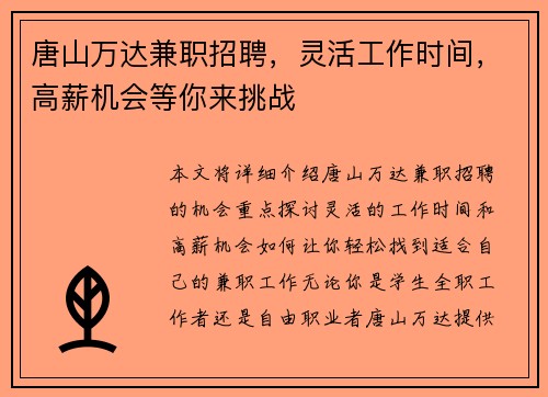 唐山万达兼职招聘，灵活工作时间，高薪机会等你来挑战
