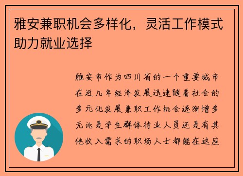 雅安兼职机会多样化，灵活工作模式助力就业选择