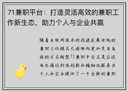 71兼职平台：打造灵活高效的兼职工作新生态，助力个人与企业共赢