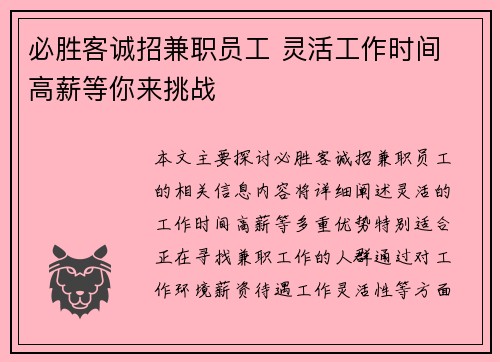 必胜客诚招兼职员工 灵活工作时间 高薪等你来挑战