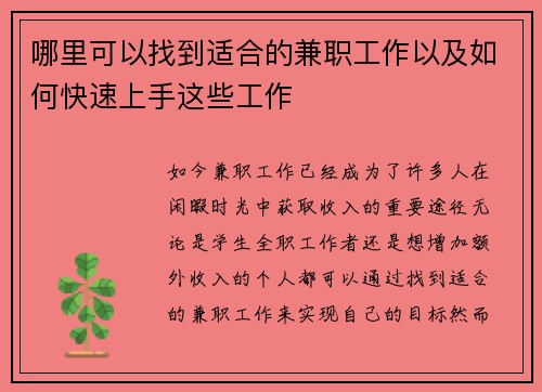 哪里可以找到适合的兼职工作以及如何快速上手这些工作