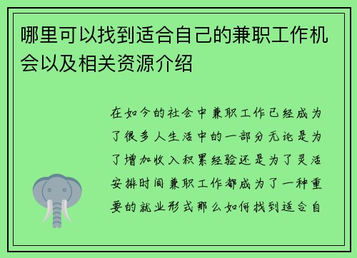 哪里可以找到适合自己的兼职工作机会以及相关资源介绍