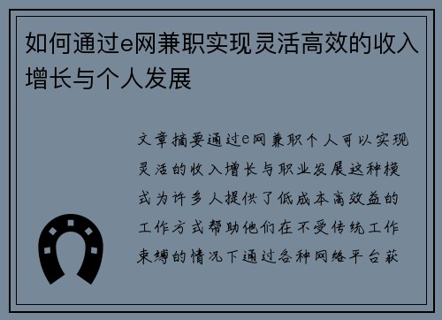 如何通过e网兼职实现灵活高效的收入增长与个人发展