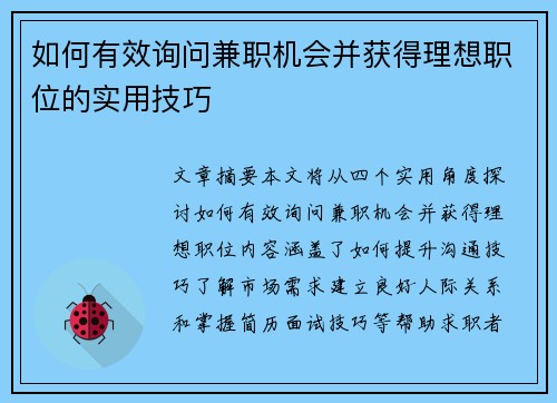 如何有效询问兼职机会并获得理想职位的实用技巧