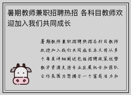 暑期教师兼职招聘热招 各科目教师欢迎加入我们共同成长