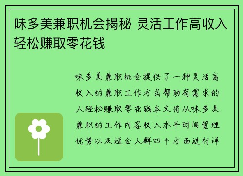 味多美兼职机会揭秘 灵活工作高收入轻松赚取零花钱