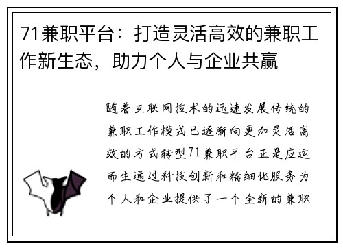 71兼职平台：打造灵活高效的兼职工作新生态，助力个人与企业共赢
