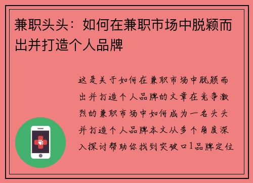 兼职头头：如何在兼职市场中脱颖而出并打造个人品牌