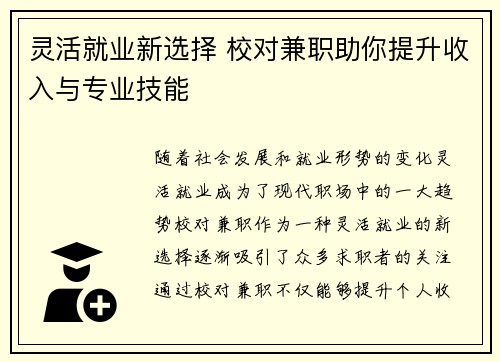 灵活就业新选择 校对兼职助你提升收入与专业技能