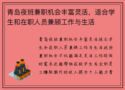 青岛夜班兼职机会丰富灵活，适合学生和在职人员兼顾工作与生活