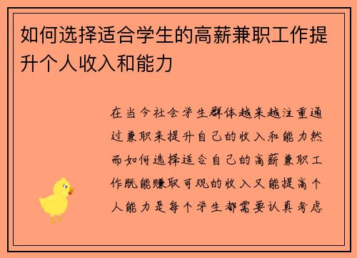 如何选择适合学生的高薪兼职工作提升个人收入和能力