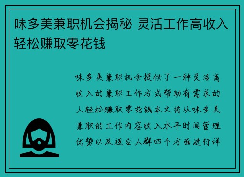 味多美兼职机会揭秘 灵活工作高收入轻松赚取零花钱