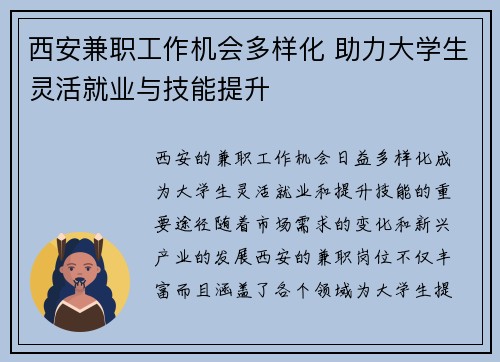西安兼职工作机会多样化 助力大学生灵活就业与技能提升