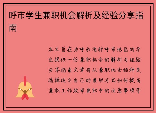 呼市学生兼职机会解析及经验分享指南