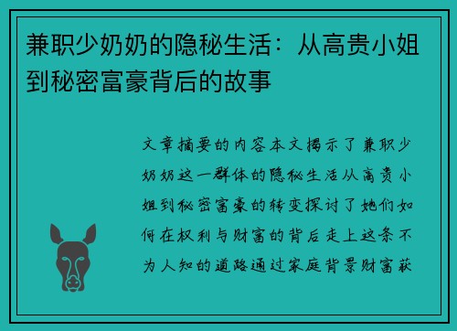 兼职少奶奶的隐秘生活：从高贵小姐到秘密富豪背后的故事