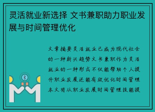 灵活就业新选择 文书兼职助力职业发展与时间管理优化
