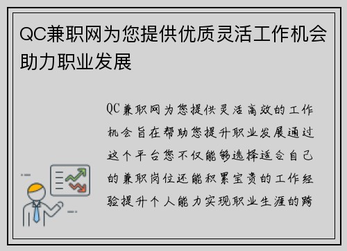 QC兼职网为您提供优质灵活工作机会助力职业发展