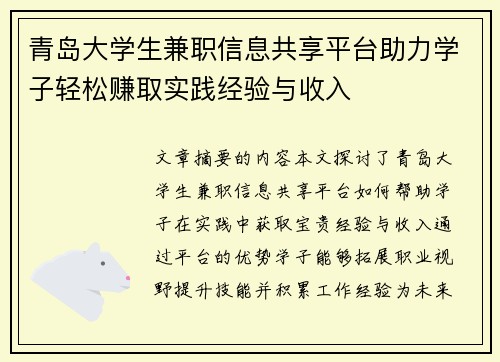 青岛大学生兼职信息共享平台助力学子轻松赚取实践经验与收入