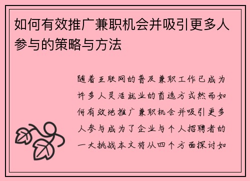 如何有效推广兼职机会并吸引更多人参与的策略与方法
