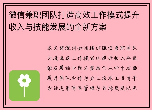 微信兼职团队打造高效工作模式提升收入与技能发展的全新方案