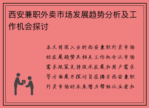 西安兼职外卖市场发展趋势分析及工作机会探讨