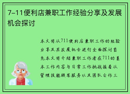 7-11便利店兼职工作经验分享及发展机会探讨