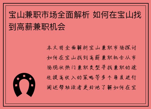 宝山兼职市场全面解析 如何在宝山找到高薪兼职机会