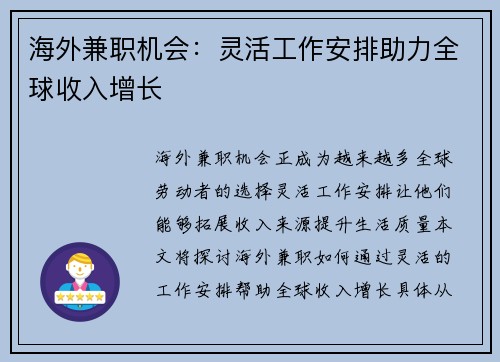 海外兼职机会：灵活工作安排助力全球收入增长