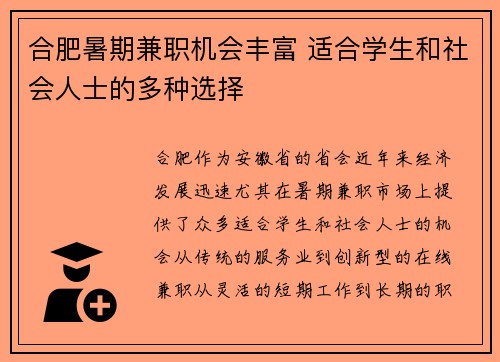 合肥暑期兼职机会丰富 适合学生和社会人士的多种选择