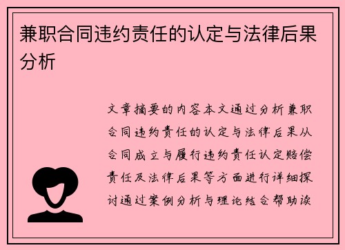 兼职合同违约责任的认定与法律后果分析