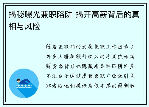 揭秘曝光兼职陷阱 揭开高薪背后的真相与风险