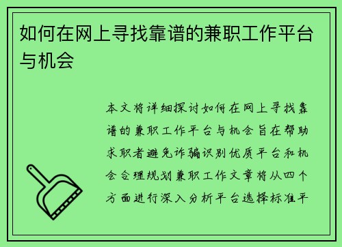 如何在网上寻找靠谱的兼职工作平台与机会